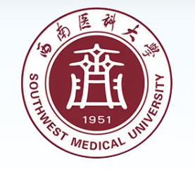 西南医科大学等
