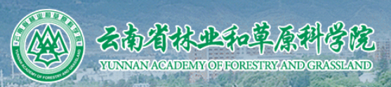云南省林科院