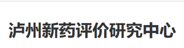 泸州新药评价研究中心